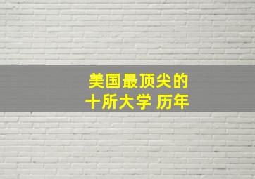 美国最顶尖的十所大学 历年